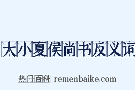 大小夏侯尚书反义词是什么意思的图片